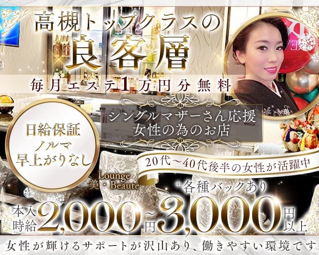 Lounge 美・Beaute（ビボーテ）のラウンジ体入