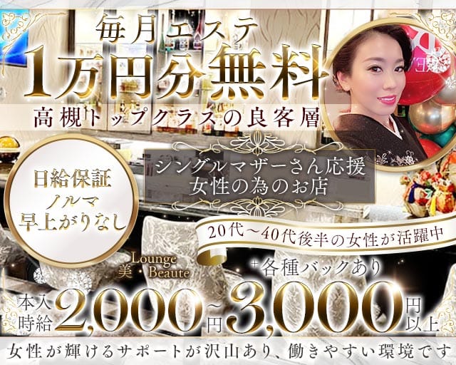 Lounge 美・Beaute（ビボーテ）のラウンジ体入