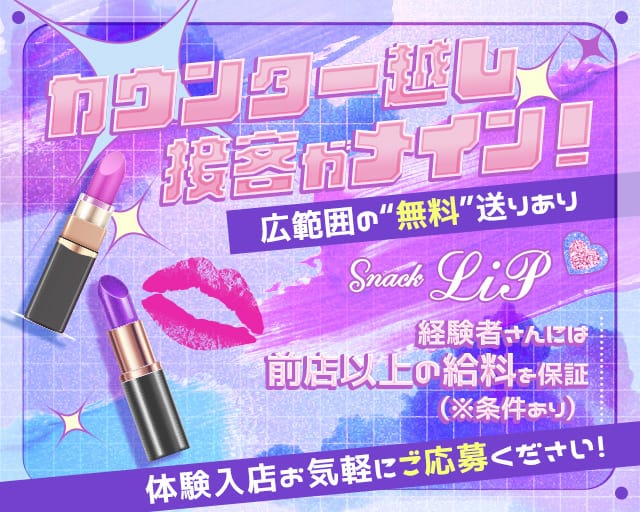 snack LIP（リップ）のスナック体入