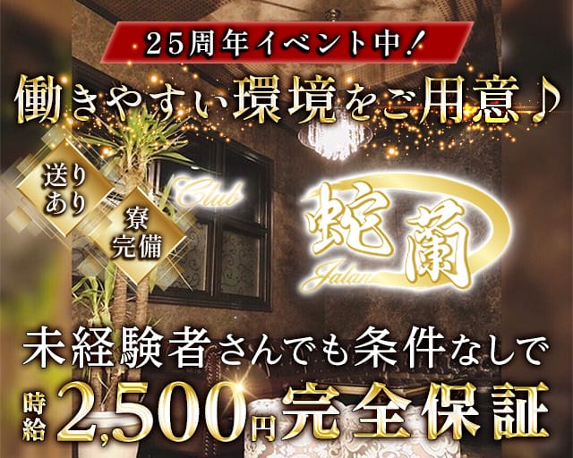 CLUB 蛇蘭（クラブ ジャラン）のキャバクラ体入
