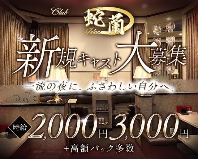 CLUB 蛇蘭（クラブ ジャラン）のキャバクラ体入