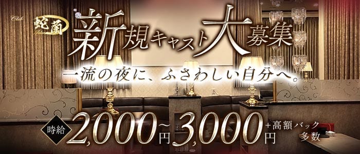 CLUB 蛇蘭（クラブ ジャラン）(弘前キャバクラ)の求人・体験入店情報
