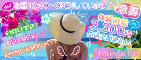 【豊田】girls Lounge off(オフ)【公式求人情報】(八王子ガールズラウンジ)の求人・体験入店情報