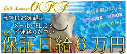 【豊田】girls Lounge off(オフ)【公式求人情報】(八王子ガールズラウンジ)の求人・体験入店情報