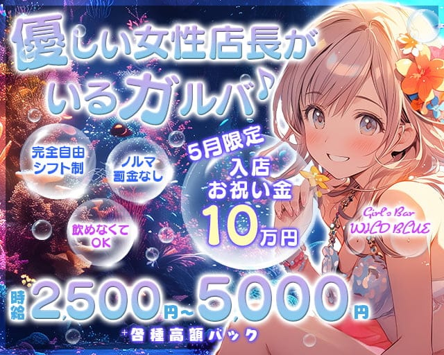 【清瀬駅】Girl's Bar WILD BLUE（ワイルドブルー）のガールズバー体入