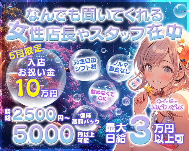 【清瀬駅】Girl's Bar WILD BLUE（ワイルドブルー）のガールズバー体入