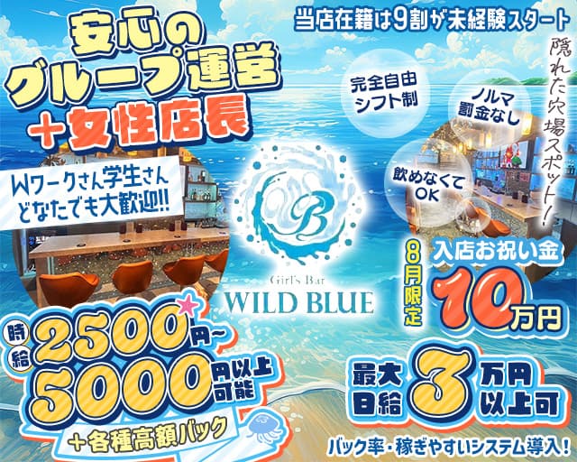 【清瀬駅】Girl's Bar WILD BLUE（ワイルドブルー）のガールズバー体入