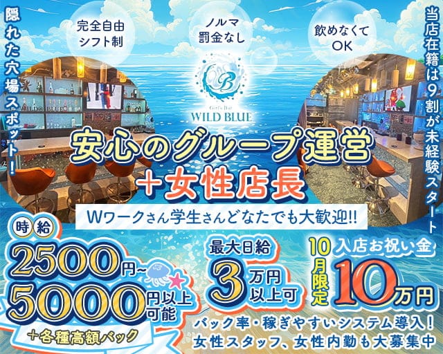 【清瀬駅】Girl's Bar WILD BLUE（ワイルドブルー）のガールズバー体入