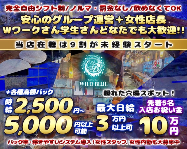 【清瀬駅】Girl's Bar WILD BLUE（ワイルドブルー）のガールズバー体入