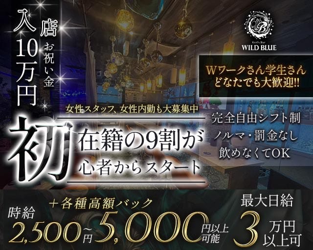【清瀬駅】Girl's Bar WILD BLUE（ワイルドブルー）(新所沢ガールズバー)の求人・体験入店情報