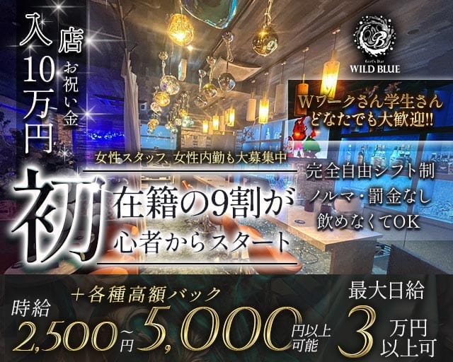 【清瀬駅】Girl's Bar WILD BLUE（ワイルドブルー）のガールズバー体入