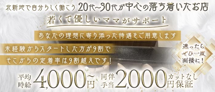 DiA（ダイア）(北新地スナック)の求人・体験入店情報