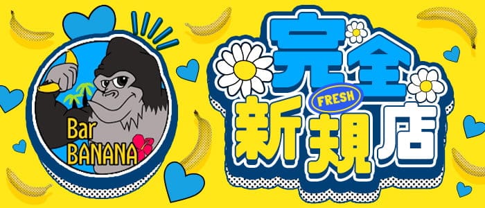 Bar BANANA（バナナ）のガールズバー体入