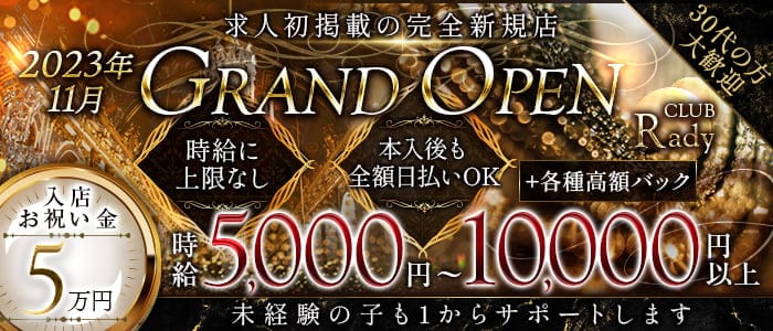 CLUB Rady（レディ）のキャバクラ体入