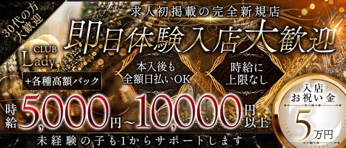 CLUB Lady（レディ） 福山キャバクラ 即日体入募集バナー