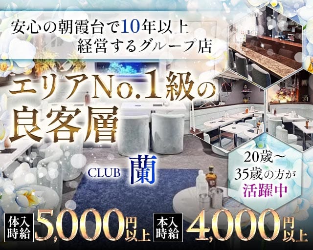 【朝霞台】CLUB 蘭（ラン）のキャバクラ体入