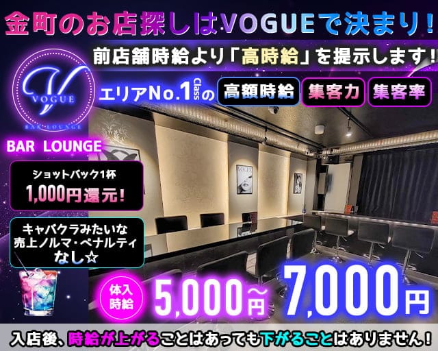 【金町】ガールズバー VOGUE（ヴォーグ）のガールズバー体入