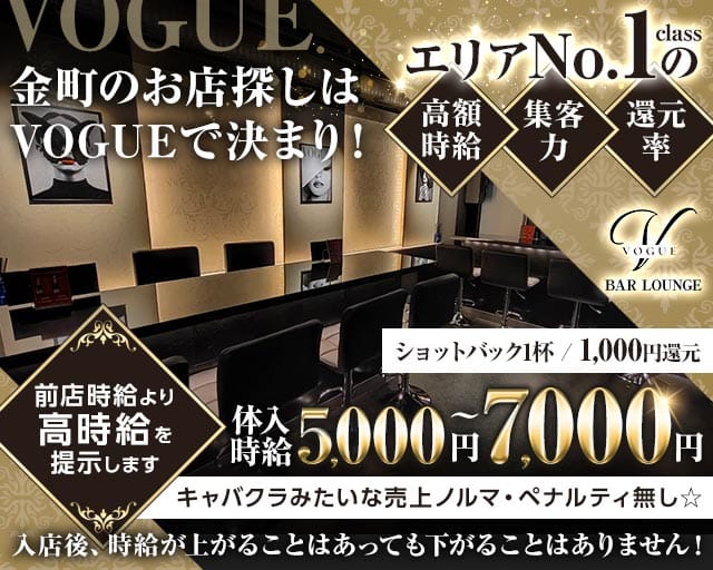 VOGUE LOUNGE（ヴォーグ）のガールズバー体入