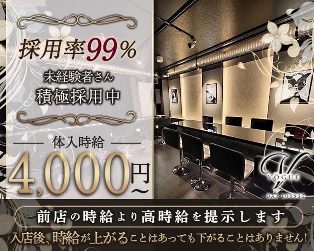 VOGUE LOUNGE（ヴォーグ）(金町ガールズバー)の求人・体験入店情報