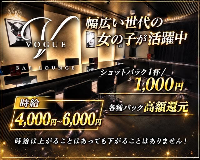VOGUE LOUNGE（ヴォーグ）のガールズバー体入