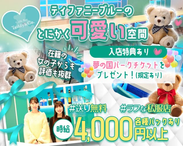 Teddy&Co（テディアンドコー）のガールズバー体入