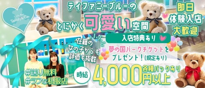 Teddy&Co（テディアンドコー）(西船橋ガールズバー)の求人・体験入店情報