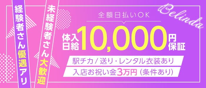 Belinda（ベリンダ）のガールズバー体入