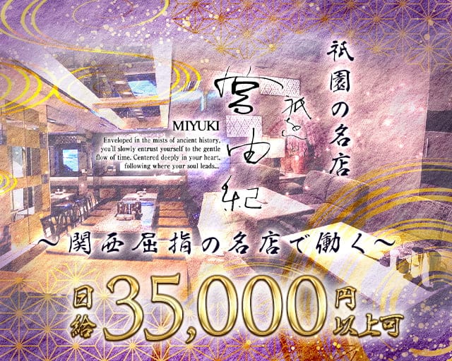 【会員制】祇をん 宮由紀（みゆき）のクラブ体入