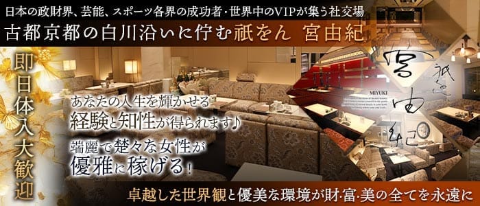 祇をん 宮由紀（みゆき） 祇園クラブ 即日体入募集バナー