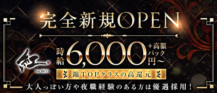 【錦】Club 紅（ベニ）のラウンジ体入