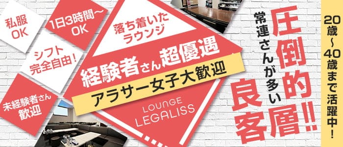 LOUNGE LEGALISS（レガリス）のラウンジ体入