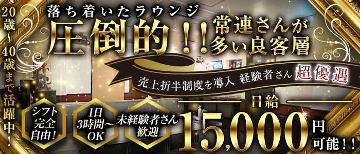 LOUNGE LEGALISS（レガリス）(桜木町ラウンジ)の求人・体験入店情報