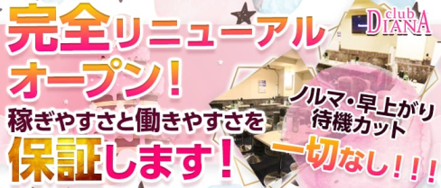club DIANA(ディアナ)【公式求人情報】(池袋キャバクラ)の求人・バイト・体験入店情報