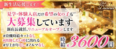 【東上線大山駅】Club DIANA【公式出稼ぎ求人情報】(池袋キャバクラ)の求人・バイト・体験入店情報