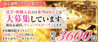 【東上線大山駅】Club DIANA【公式求人・体入情報】(池袋キャバクラ)の求人・体験入店情報