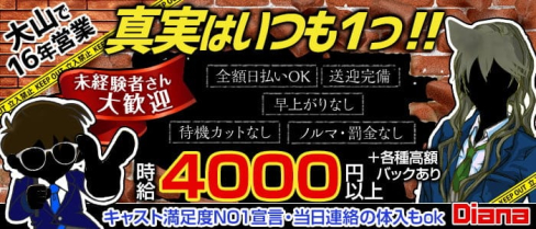 Club DIANA【公式出稼ぎ求人情報】(池袋キャバクラ)の求人・バイト・体験入店情報