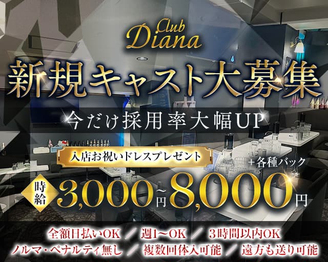 【東上線大山駅】Club DIANA（ディアナ）のキャバクラ体入