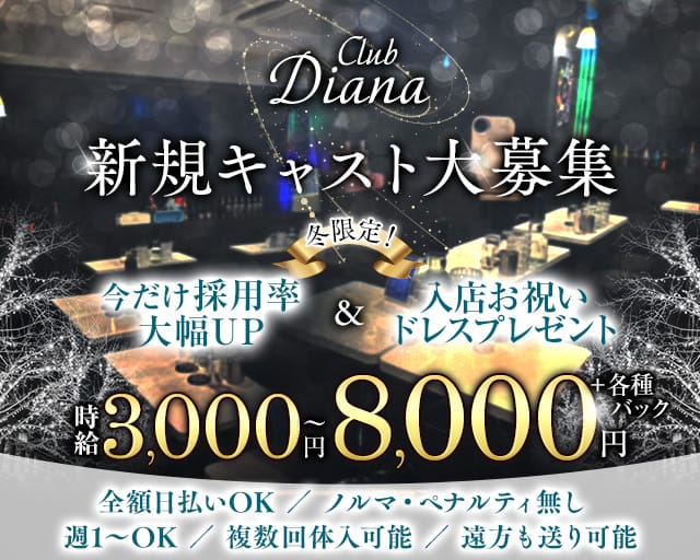 【東上線大山駅】Club DIANA（ディアナ）(大山キャバクラ)の求人・体験入店情報