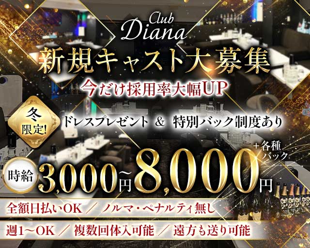 【東上線大山駅】Club DIANA（ディアナ）のキャバクラ体入