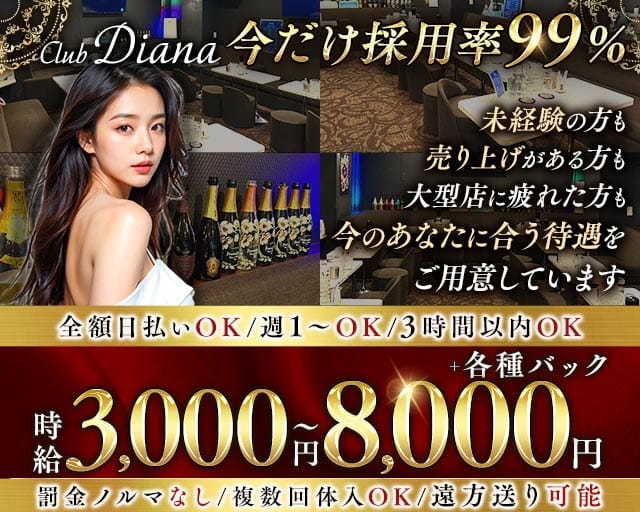 【東上線大山駅】Club DIANA（ディアナ）のキャバクラ体入