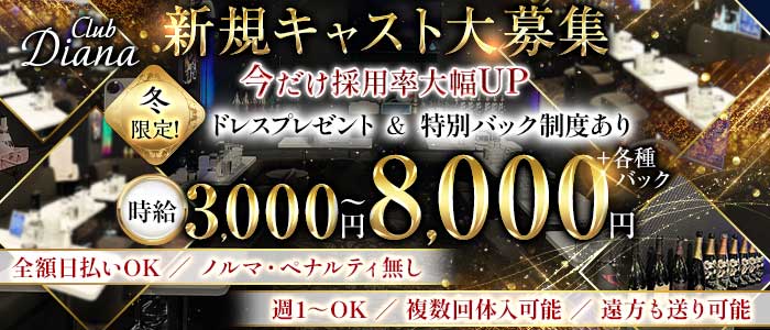 【東上線大山駅】Club DIANA（ディアナ）(大山キャバクラ)の求人・体験入店情報