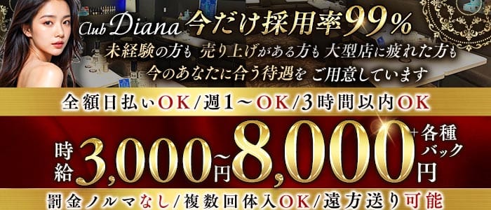 【東上線大山駅】Club DIANA（ディアナ）(大山キャバクラ)の求人・体験入店情報
