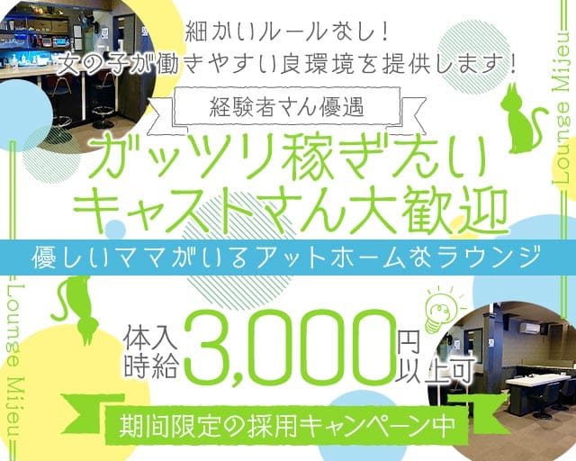 Lounge Mijeu（ミジュー）のスナック体入