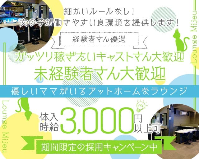 Lounge Mijeu（ミジュー）のスナック体入