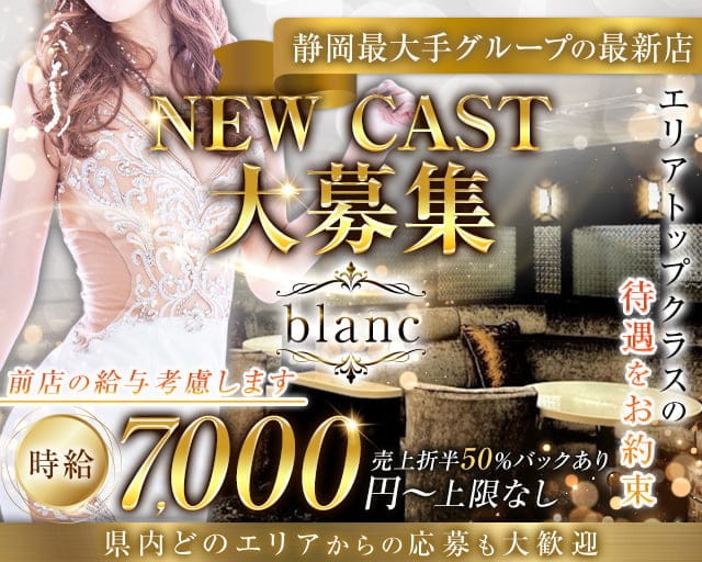 blanc（ブラン）のキャバクラ体入