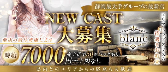 blanc（ブラン）(静岡キャバクラ)の求人・体験入店情報