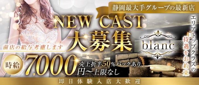 blanc（ブラン） 静岡キャバクラ 即日体入募集バナー
