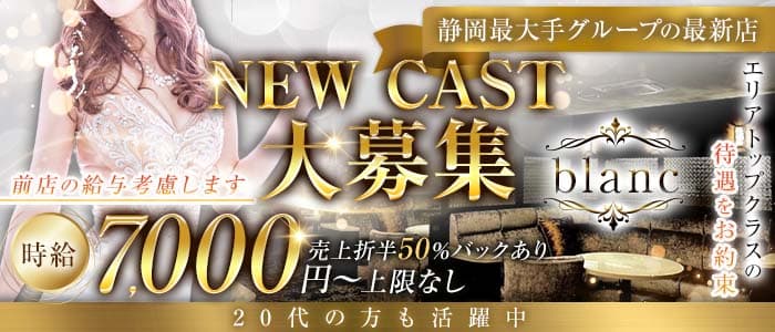 blanc（ブラン） 静岡キャバクラ 未経験募集バナー