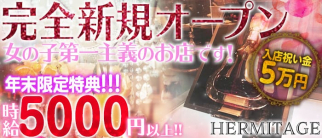 HERMITAGE( エルミタージュ)【公式求人情報】
