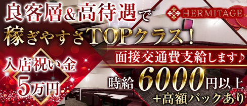 HERMITAGE( エルミタージュ)【公式求人情報】(蒲田キャバクラ)の求人・バイト・体験入店情報